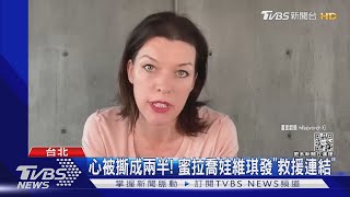 烏克蘭女星發聲!蜜拉喬娃維琪「心痛震驚」瑞莎盼戰爭平息｜TVBS新聞