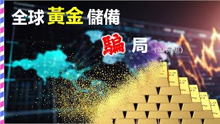 黃金:全球央行為何故意造假,虛報黃金儲備數量?這對黃金價格利空還是利多?(加長版)