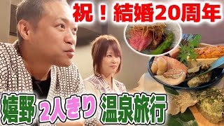 【はなわ夫婦結婚20周年】パパ大奮発！超人気旅館にママ大興奮！