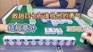 四川麻将：对家胆子大，单掉四七万也敢趟起