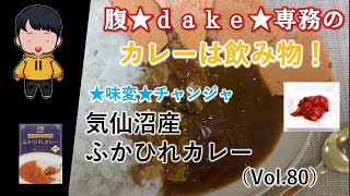 【食レポ】腹★ｄａｋｅ★専務のカレーは飲み物！～国内回帰編～【宮城県】気仙沼産ふかひれカレー（Vol.33）