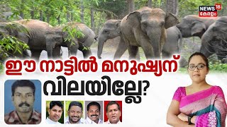 ഈ നാട്ടിൽ മനുഷ്യന് വിലയില്ലേ ? | Human-Animal Conflict In Kerala |  Wild Animal Attack