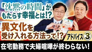 【「沈黙の時間」がもたらす幸福とは!?】アドバイス③「スッキリ！お悩みエクソシスト」#50