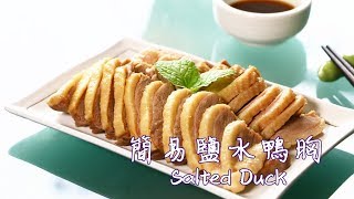 食譜: 超簡易鹽水鴨胸 鹽鴨 鹹鴨 How to make Salted Duck Breast (easy way) 소금에 절인 오리 가슴살