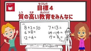 目標4｜質の高い教育をみんなに｜小学生からのSDGs