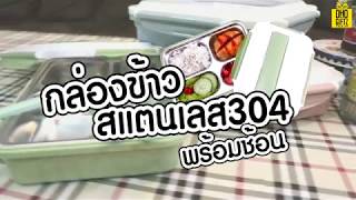 กล่องข้าวสแตนเลส304 สกรีนโลโก้ทำเป็นของพรีเมี่ยมได้