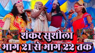 non stop bidesiya nach | शंकर सुशीला | भाग 21 से भाग 22 तक | Lalit Rai 9708900202 | videshiya nach |