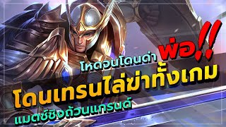 ROV : THANE การเล่นเทรนระดับพระเจ้า ในเกมชิงถ้วยแกรนด์สแลมรอบสุดท้าย เดือดจัดๆ