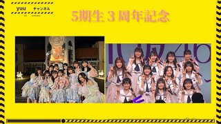 乃木坂46 5期生３周年おめでとう🎉