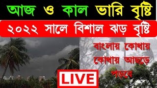 আজ প্রচন্ড ঝড় বৃষ্টি আসছে বাংলায় ।। প্রবল ঝড় আসছে ll Latest Weather Update Today