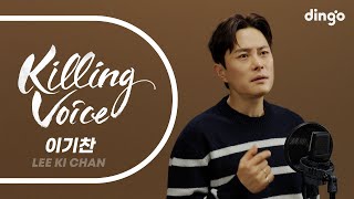 이기찬(Lee Ki Chan)의 킬링보이스를 라이브로! - 감기, 미인, 또 한번 사랑은 가고, Please, 닮은 사람, 자꾸만  | 딩고뮤직 | Dingo Music