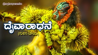 ಅಬ್ಬರದ ಗುಳಿಗ ಚೌಂಡಿ ಕೋಲ | Guliga Chowndi Kola | Guliga Chamundi | Tulunadu | Daivaradhane