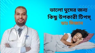 ভালো ঘুমের জন্য কিছু উপকারী টিপস্। ডাঃ মিজানুর রহমান। চিকিৎসক চর্ম,যৌন, এলার্জী।