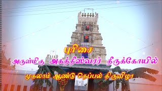 புரிசை | அருள்மிகு அகத்தீஸ்வரர்  | திருக்கோயில் | முதலாம் ஆண்டு | தெப்பல் திருவிழா