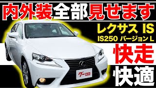 【レクサス IS IS250 バージョンL】内外装全部見せます！今すぐ買える中古車を紹介！【おうちで中古車選び】