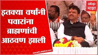 Devendra Fadnavis: इतक्या वर्षांनी पवारांना ब्राह्मणांची आठवण झाली, चांगलंय- फडणवीस ABP Majha