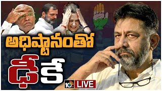 LIVE: మొదటి రెండేళ్లు తననే సీఎం చేయాలని పట్టుబట్టిన డీకే శివకుమార్‌ | DK  Shivakumar | Congress|10TV