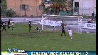 Παναιγιάλειος-Παναχαική 1-2.avi