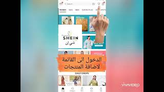 طريقة ارسال طلبات شي إن #SHEIN في رابط واحد فقط.   #Yemen