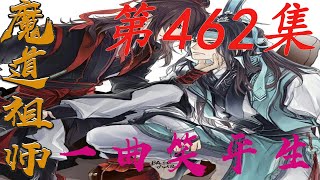 《陈情令》之一曲笑平生第462集【有车+有崽+糖】魏無羨心虛地摸了摸鼻子沒敢接話姑姑他也沒偷懶的好吧這次不是意外嘛|蓝忘机|魏无羡|#娱乐圈内幕