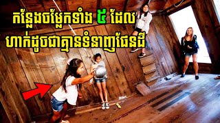 ទីកន្លែងចម្លែក ៥ ដែលហាក់បីដូចជាគ្មានទំនាញផែនដី