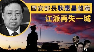 《石濤.News 》傳 王岐山接替張德江 兼任人大和監察委？曾慶紅門徒國安原部長耿惠昌 握“政治炸彈”可傷習近平？