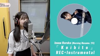 井上春華 (モーニング娘。'24)『恋人』ボーカルREC+instrumental ミックス