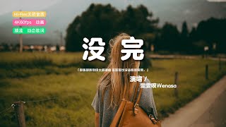 雯雯呗Wenasa - 没完（粤语）♫『想想想告别但太多理由，等等等也没法假装接受。』『动态歌词 | 高音质 | pinyin Lyrics』