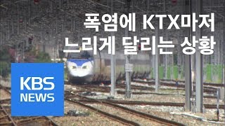 코레일 “폭염에 KTX 6개 구간 감속 운행” / KBS뉴스(News)