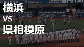 県相模原が横浜を撃破！　（2019夏  横浜 vs 相模原）