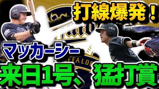 【来日1号＆猛打賞】マッカーシー、大爆発！打線つながり、6得点！投げては2試合連続完封ゲーム！