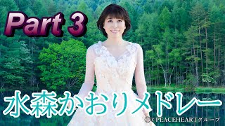 水森かおりメドレー　part 3