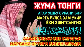 🔴Жума ТОНГИНГИЗНИ АЛЛОХНИНГ КАЛОМ БИЛАН|АЛЛОХ ТАОЛО СИЗ СУРАГАН НАРСАНГИЗНИ ОРТИҒИ БИЛАН БЕРАДИ