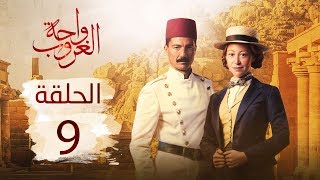 مسلسل واحة الغروب | الحلقة التاسعة - Wahet El Ghroub Episode 09