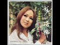 渚ゆう子　女の指輪 1970年 【筒美京平先生作品・hqレコードサウンド】