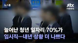 늘어난 청년 일자리 70%가 임시직…내년 상황 더 나쁘다 / JTBC 뉴스룸