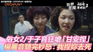 致敬《龍捲風》！《俗女2》于子育狂嗆「甘安捏」力爭家產　婆婆楊麗音聽完秒怒：我捏妳去死｜三立新聞網 SETN.com