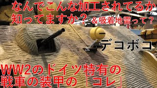 【ゆっくり解説】MilitaryTrivia　番外編　「よく見るこのデコボコって何ですか？」　ツィンメリット加工と、吸着地雷についての解説