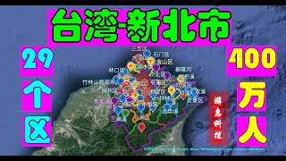 台湾-新北市-29区-面积2000平方公里-人口400万