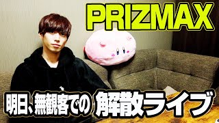 【PRIZMAX】明日解散ライブします！