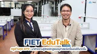 FIET EduTalk Season 2 💬 🚩 ครูช่างคุย EP5 : มาทำความรู้จักหลักสูตรครุศาสตร์เครื่องกลให้มากขึ้น ?