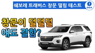 쉐보레 트래버스 너 마저.... - 창문 떨림 테스트 -