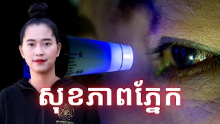 Episode 390: វិធីការពារភ្នែកកុំឱ្យមានជំងឺ