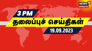 பிற்பகல் 3 மணி தலைப்புச் செய்திகள் - 19 SEPTEMBER 2023 | Today Headlines | Tamil News