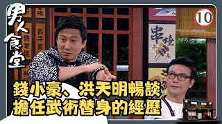 TVB飲食節目 | 男人食堂 10/17 | 男人愛玩命? | 金剛、梁競徽、許紹雄 | 粵語中字 | TVB 2016