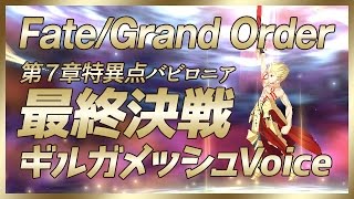 【FGO】第7特異点バビロニア最終決戦〜特別仕様Voiceギルガメッシュ入り〜戦闘【ネタバレ】