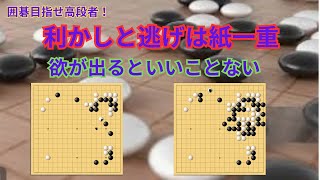 「野狐囲碁」目指せ！高段者！４段ー高段者への道10