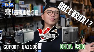 〖開箱分享〗大容量行動電源 GOFORT UA1100 VS ECOFLOW DELTA 1300 充電速度誰比較快!?