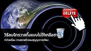 วิธีลบจักรวาลทิ้งแบบไม่ให้เหลือซาก – ว่าด้วยเรื่อง การสลายตัวของสุญญากาศเทียม