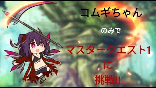 救世少女　メシアガール・おかわり　コムギちゃんのみのパーティで【マスタークエスト１】に挑戦！！